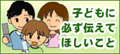 子どもに必ず伝えて欲しいこと
