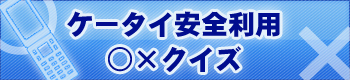 ケータイ安全利用 ○×クイズ