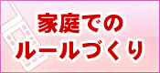 家庭でのルールづくり
