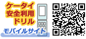 ケータイ安全利用ドリルモバイルサイト QRコード